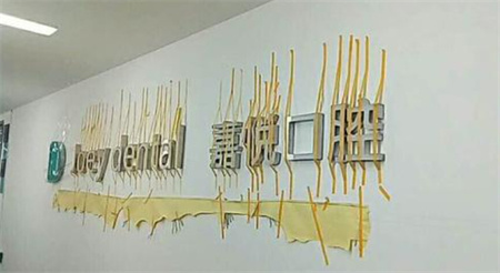 重庆开州嘉悦口腔医院