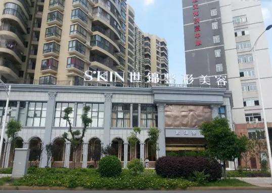 长沙世锦医疗美容医院