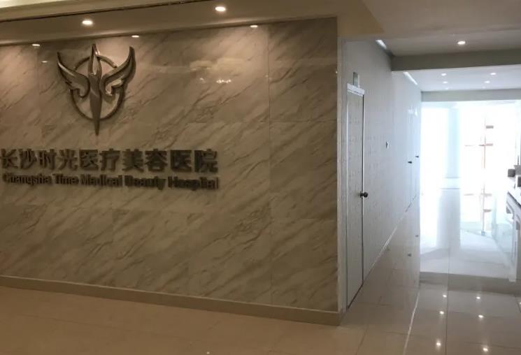 长沙时光医疗美容医院