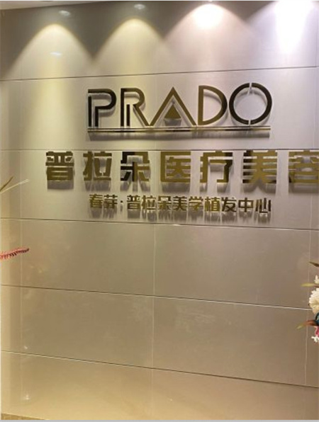 长沙普拉朵医疗美容门诊部