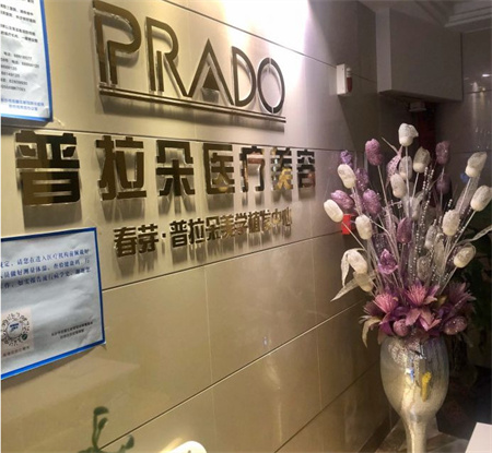 长沙普拉朵医疗美容门诊部_医院一角
