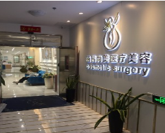 广州博丽医疗美容医院.png