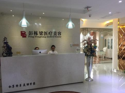 长沙彭栋梁医疗美容诊所_医院前台
