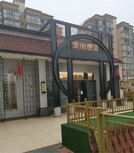 长沙美闺医疗美容门诊部