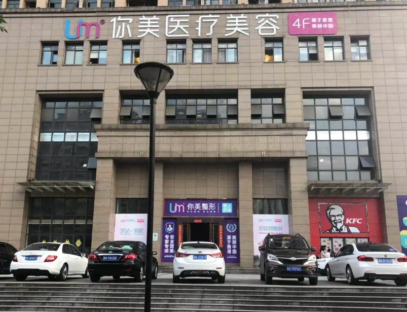 长沙你美医疗美容门诊部