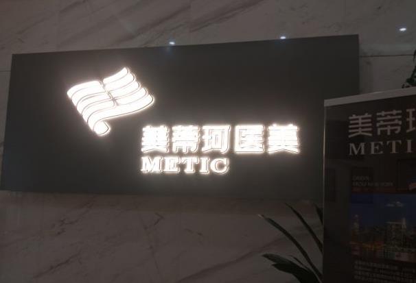 长沙美蒂珂医疗美容门诊部