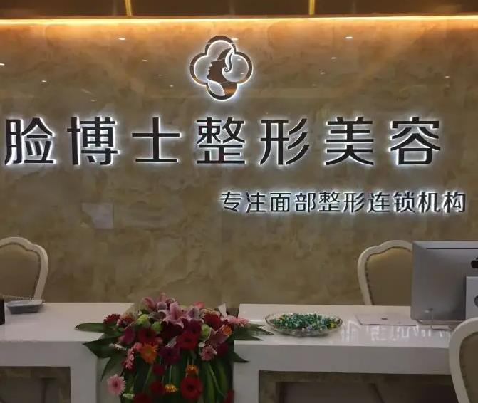 长沙脸博士医疗美容门诊部_医院前台