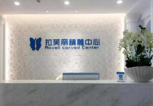 长沙拉芙丽医疗美容门诊部