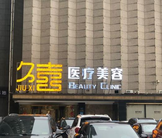 长沙久喜医疗美容门诊部