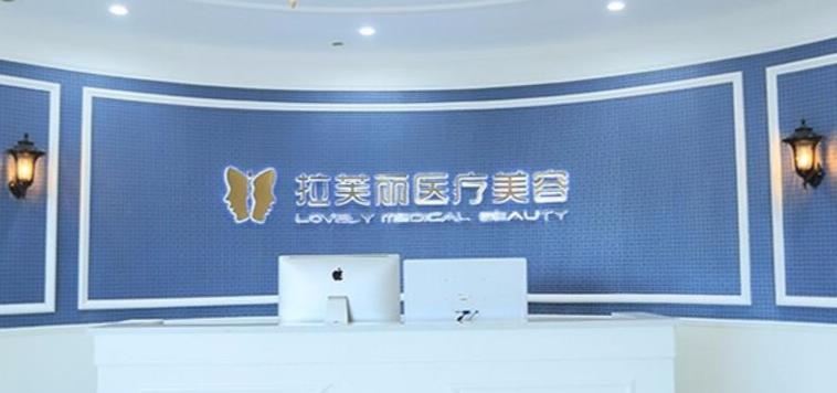 长沙拉芙丽医疗美容门诊部