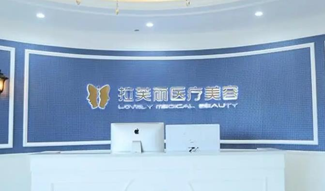 长沙拉芙丽医疗美容门诊部_医院前台