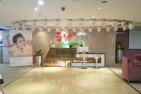 长沙春语医疗美容门诊部_医院前台