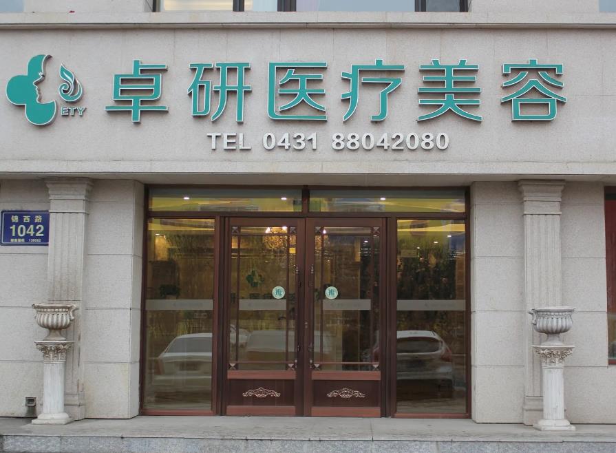 长春卓研医疗美容门诊部