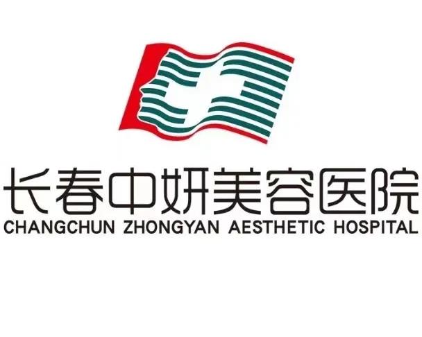 长春中妍医疗美容医院