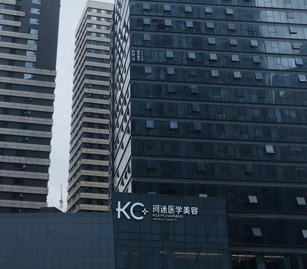长沙KC珂迷医学美容门诊部