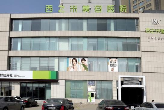 长春西之米医疗美容医院