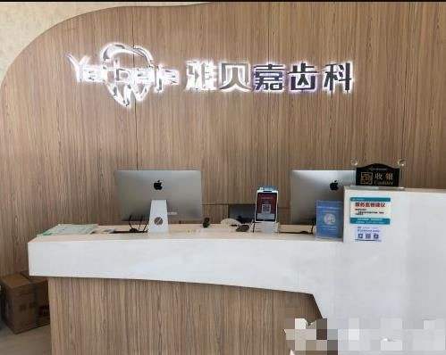 长春雅贝嘉口腔门诊部_前台