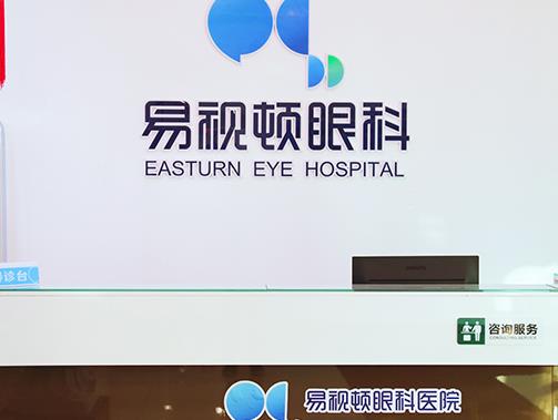 长春易视顿眼科医院