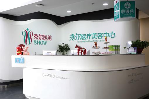 长春秀尔医疗美容诊所