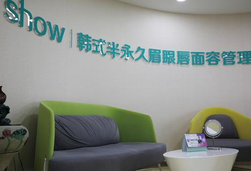 长春秀尔医疗美容诊所_咨询区