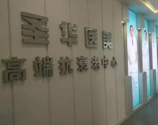 长春圣华抗衰老医学研究院_环境