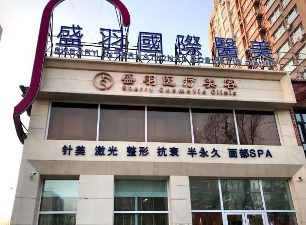 长春盛羽医疗美容门诊部