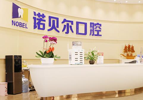 长春诺贝尔口腔门诊部