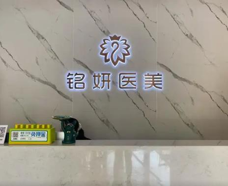 长春铭妍医疗美容门诊部_前台
