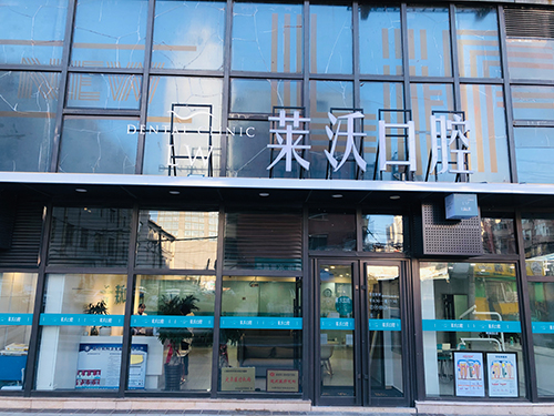 长春莱沃口腔门诊部