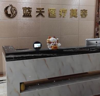 长春蓝天整形美容医院