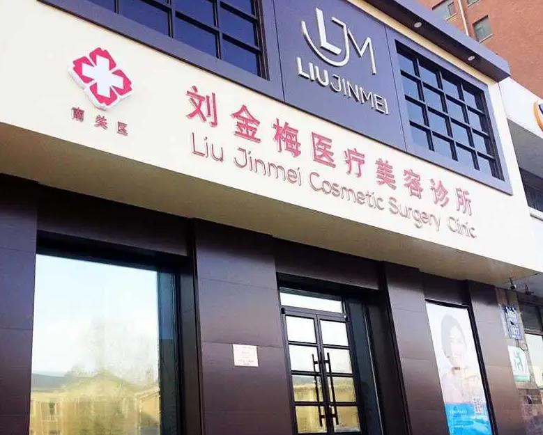 长春刘金梅美容整形外科诊所