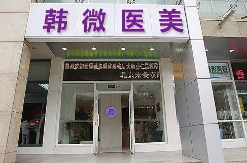长春韩微医疗美容门诊部
