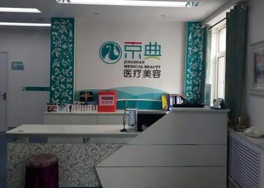 长春京典医疗美容门诊部