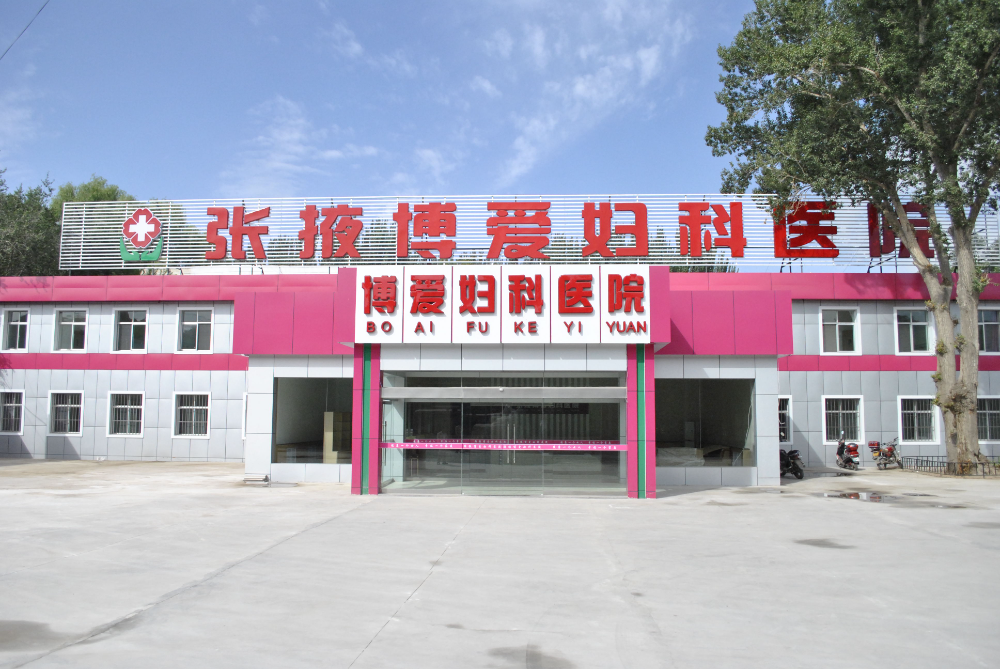 张掖博爱妇科医院整形美容中心