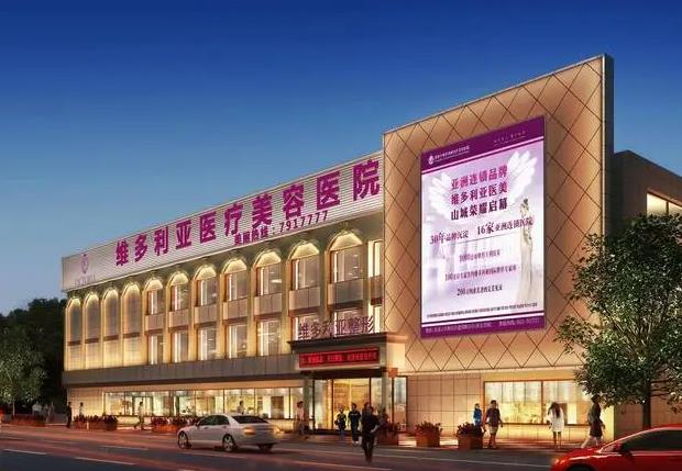张家口维多利亚医疗美容医院