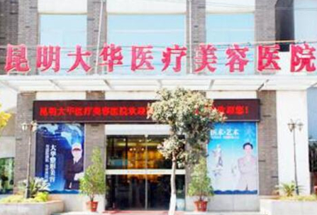 昆明十大整形医院排名大盘点！2022最新名单一览！