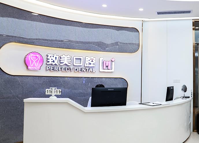 湛江致美口腔医院