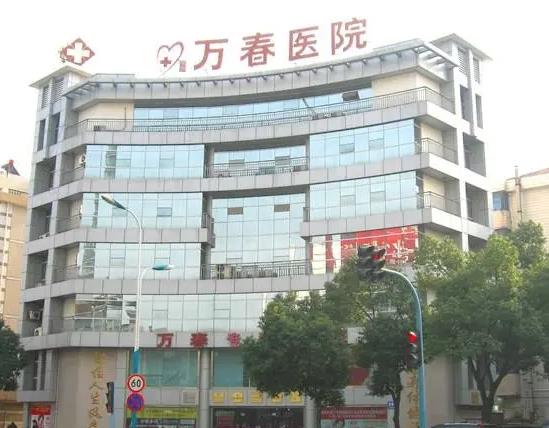 张家港万春医院整形美容中心