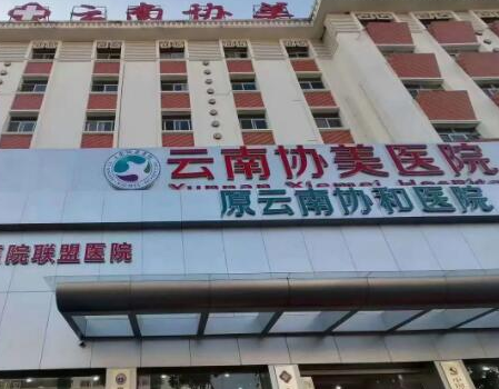 昆明十大整形医院排名榜发布！认准这几家医院真没错！