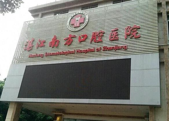 湛江南方口腔医院