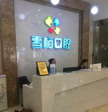 扎兰屯雪梅口腔诊所_医院前台