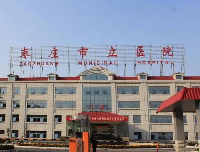 枣庄市立医院整形美容中心