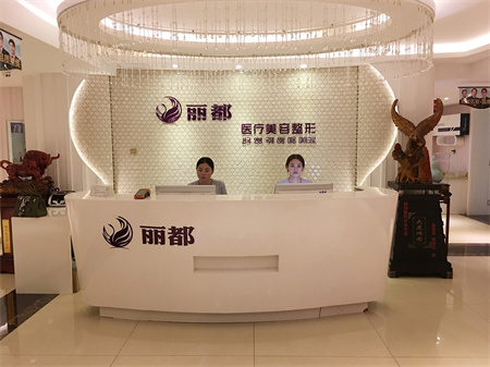 运城丽都整形美容医院