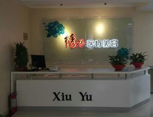 云南妤绣医疗美容诊所_前台
