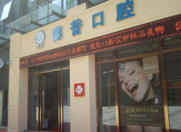 云南德普口腔医院