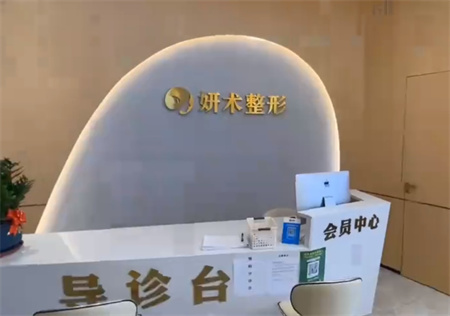 岳阳妍术医疗美容门诊部
