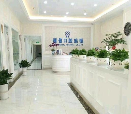 云南德普口腔医院