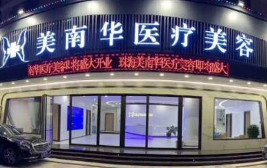 珠海排名前十整形医院都是哪几家？10家正规机构值得推荐！
