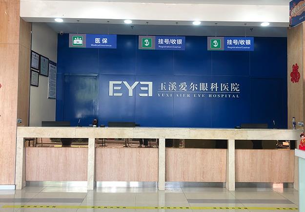 玉溪爱尔眼科医院