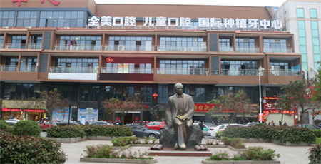 玉林全美口腔医院_医院外环境
